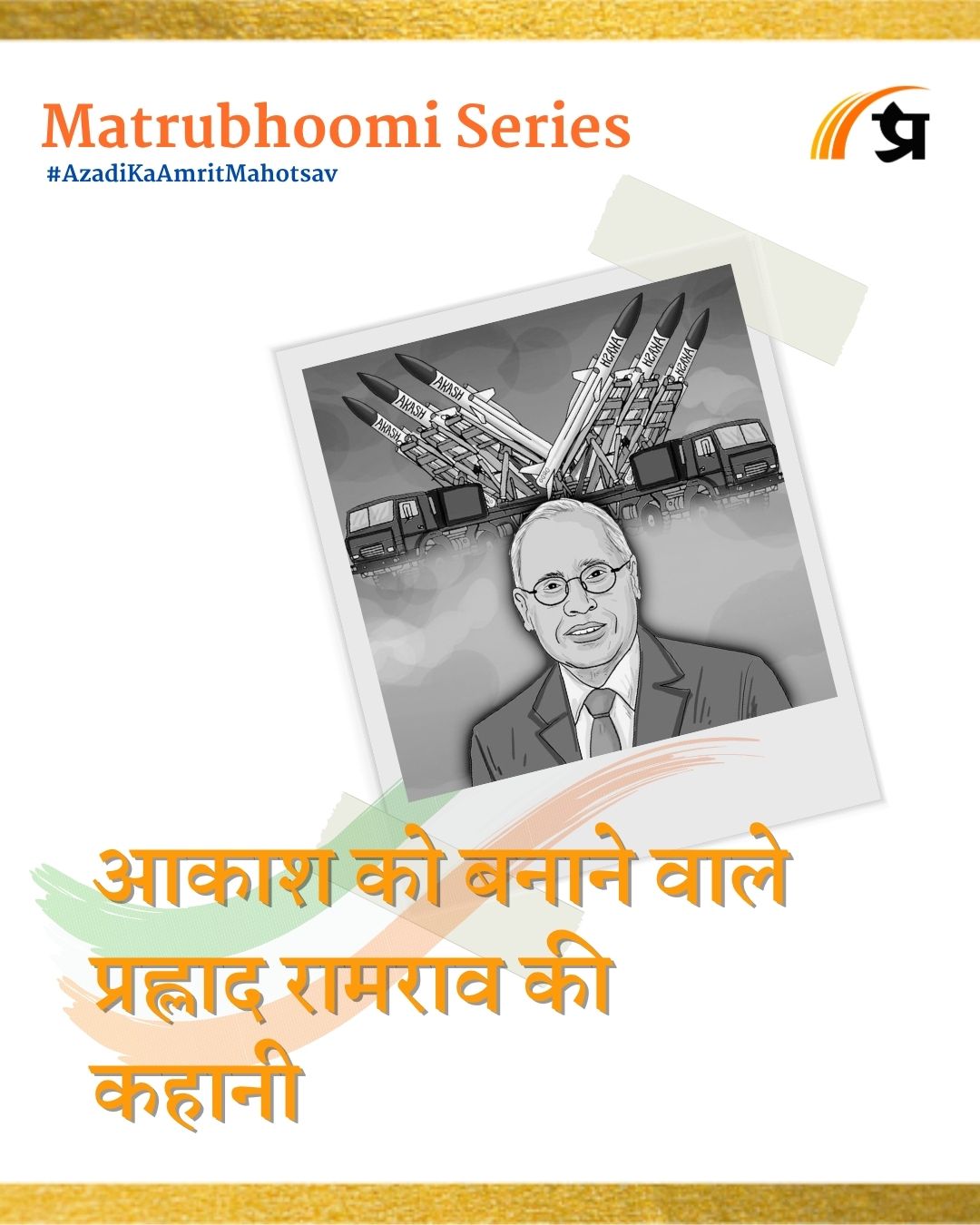 Akash Missile System Scientist Dr Ramarao | आकाश को बनाने वाले प्रह्लाद रामराव की कहानी | Matrubhoomi