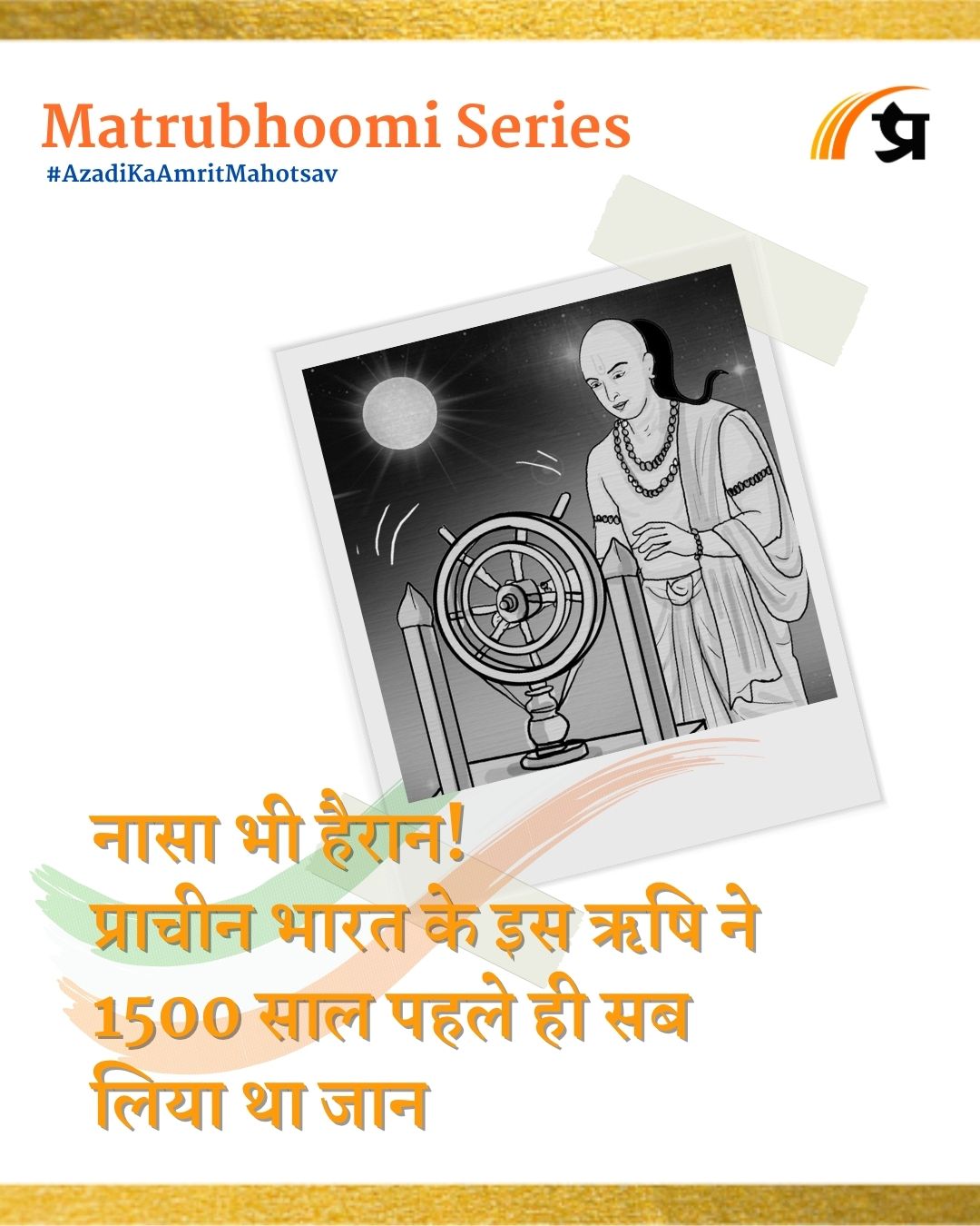 Varahamihira Biography |नासा भी हैरान! प्राचीन भारत के इस ऋषि ने 1500 साल पहले ही सब लिया था जान|Matrubhoomi